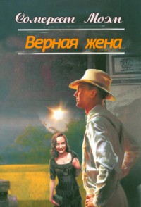 Верная жена