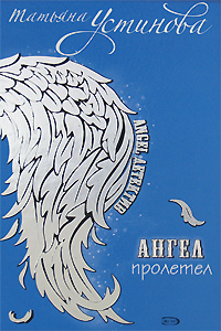 Ангел пролетел