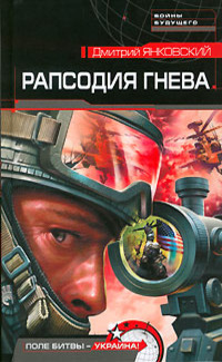 Рапсодия гнева