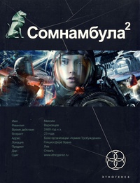 Сомнамбула 2. Другая сторона Луны