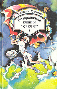Возвращение клипера «Кречет»