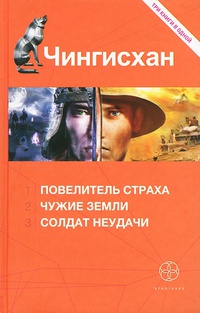 Чингисхан 3. Солдат неудачи