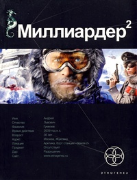 Миллиардер 2. Арктический гамбит