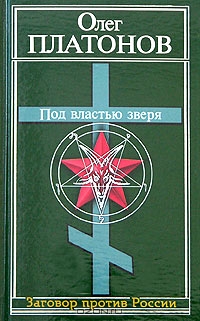 Под властью зверя
