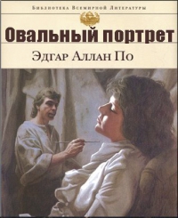 Овальный портрет