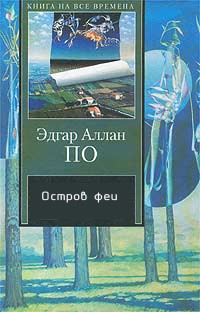 Остров феи