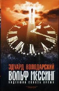 Вольф Мессинг - Видевший сквозь время