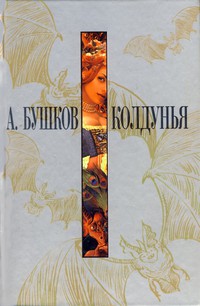 Колдунья