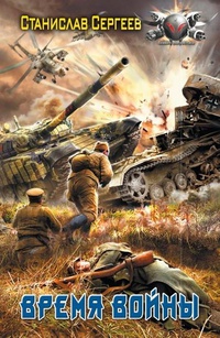 Время войны