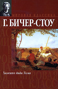 Хижина дяди Тома