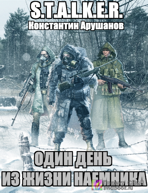 Сталкер: Один день из жизни наемника