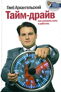Тайм драйв: Как успевать жить и работать
