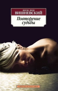 Повторение судьбы