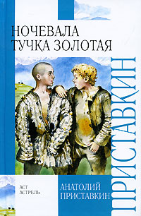 Ночевала тучка золотая