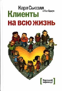 Клиенты на всю жизнь Карл Сьюэлл и Пол Браун
