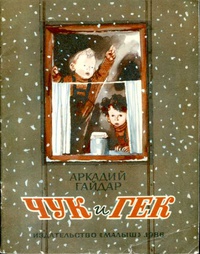 Чук и Гек