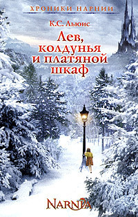 Лев, Колдунья и платяной шкаф