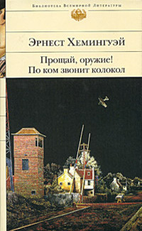 Прощай, оружие!