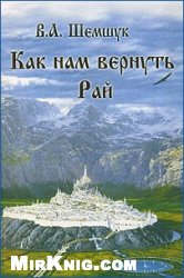 В поисках сокровенного. Как нам вернуть Рай