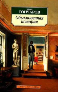 Обыкновенная история