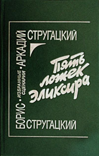 Пять ложек эликсира