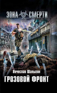 Грозовой фронт