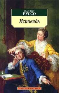 Исповедь
