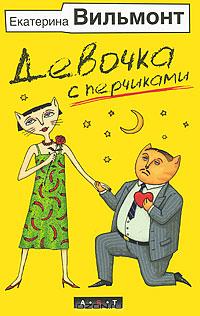 Девочка с перчиками