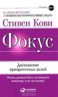 Фокус: достижение приоритетных целей