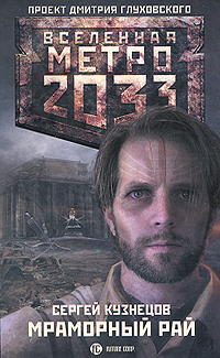 Метро 2033: Мраморный рай