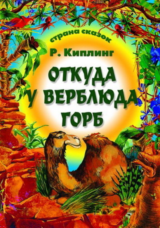 Отчего у Верблюда горб