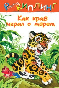 Краб, который играл с морем