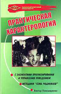 Практическая характерология. Методика "семь радикалов