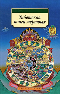 Тибетская Книга Мертвых