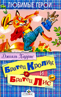 Братец Лис и Братец Кролик