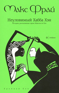 Неуловимый Хабба Хэн