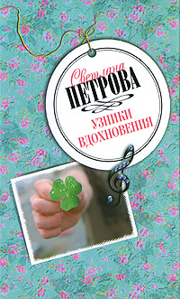 Узники вдохновения
