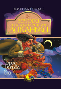 Вечер накануне Ивана Купала. Быль, рассказанная дьячком ***ской церкви