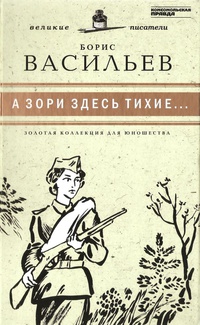 А зори здесь тихие