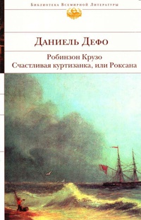 Счастливая куртизанка или Роксана