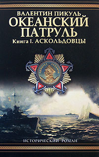 Аскольдовцы