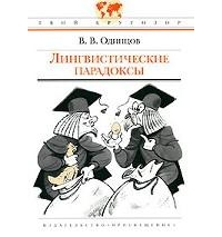 Лингвистические парадоксы