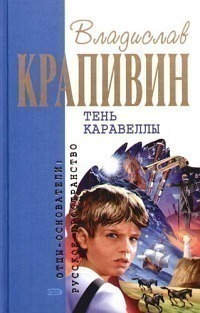 Тень каравеллы