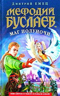 Мефодий Буслаев. Маг полуночи
