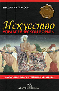 Искусство управленческой борьбы