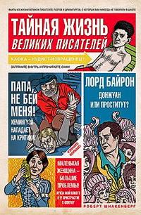 Тайная жизнь великих писателей