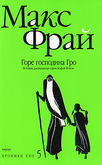 Хроники Ехо 5. Горе Господина Гро