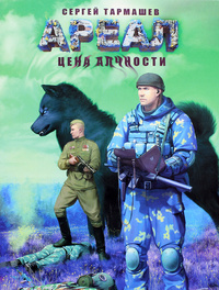 Ареал. Цена алчности