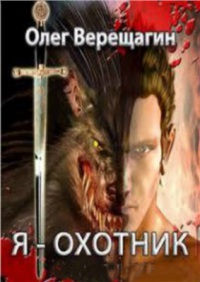 Я Охотник