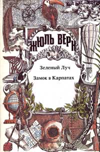 Зеленый луч